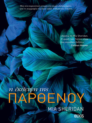 cover image of Η έκλειψη της παρθένου